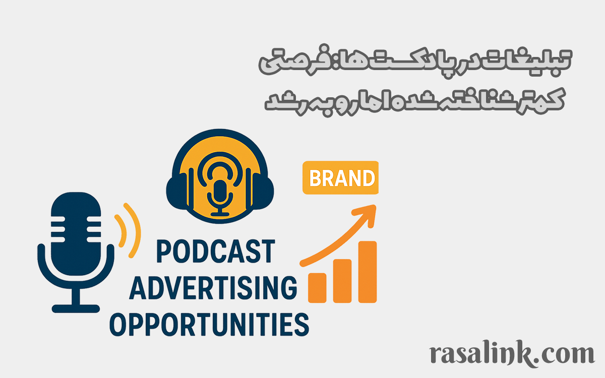 تبلیغات در پادکست‌ها: فرصتی کمتر شناخته‌شده اما رو به رشد