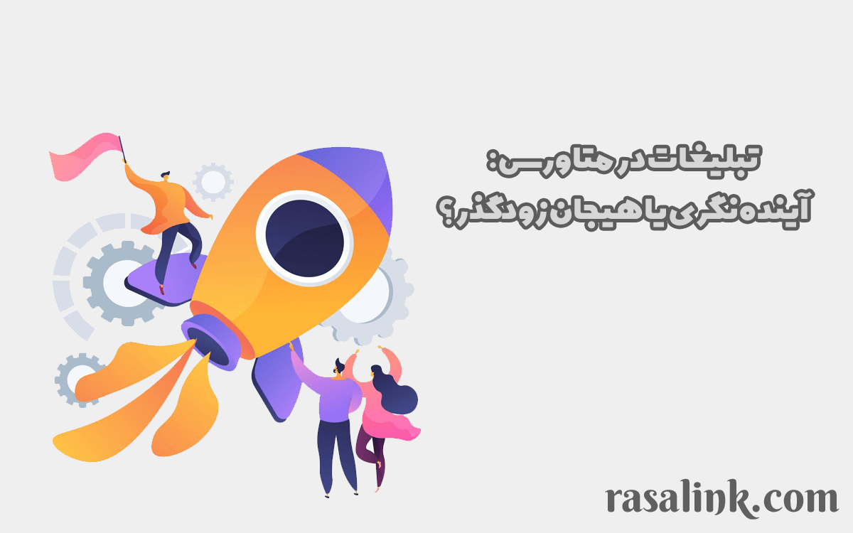 تبلیغات در متاورس: آینده‌نگری یا هیجان زودگذر؟