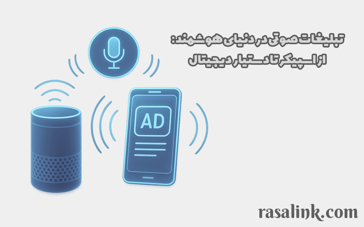 تبلیغات صوتی در دنیای هوشمند: از اسپیکر تا دستیار دیجیتال