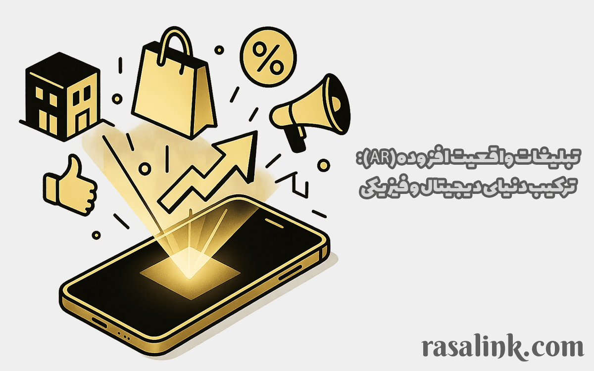 تبلیغات واقعیت افزوده (AR): ترکیب دنیای دیجیتال و فیزیکی