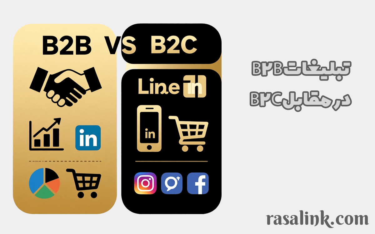 تبلیغات B2B در مقابل B2C: تفاوت‌ها و استراتژی‌ها
