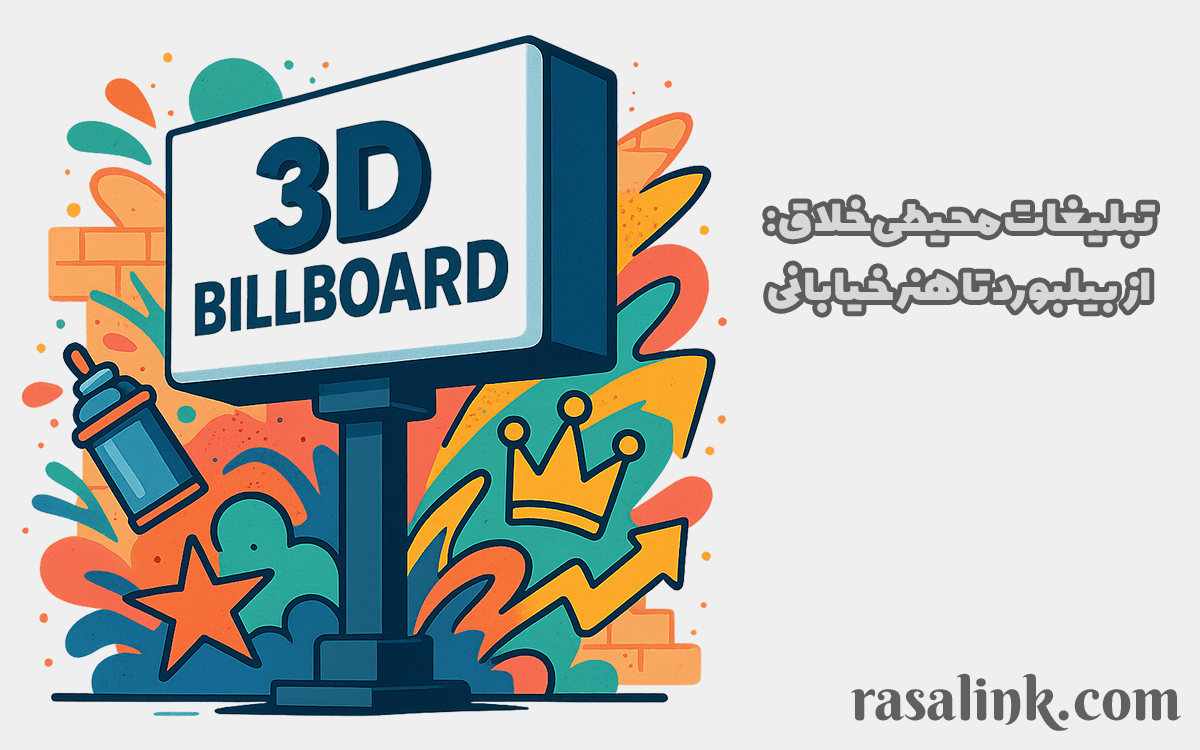 تبلیغات محیطی خلاق: از بیلبورد تا هنر خیابانی