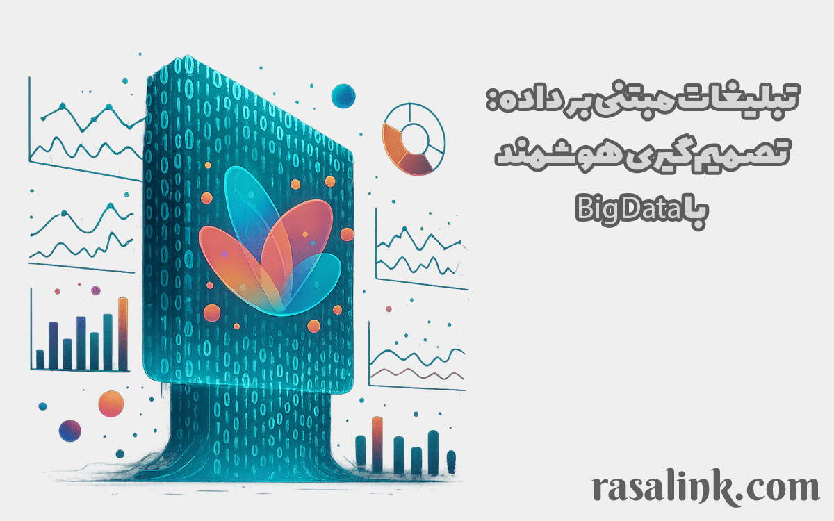تبلیغات مبتنی بر داده: تصمیم‌گیری هوشمند با Big Data