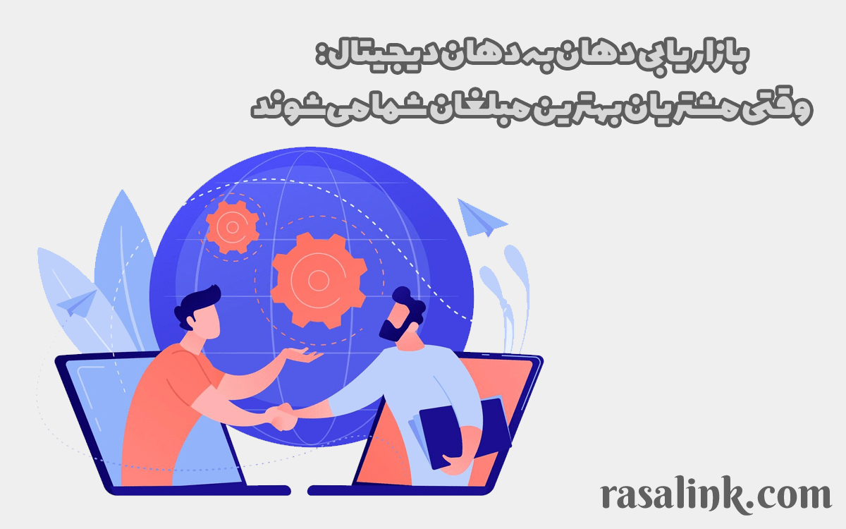 بازاریابی دهان‌به‌دهان دیجیتال: وقتی مشتریان بهترین مبلغان شما می‌شوند