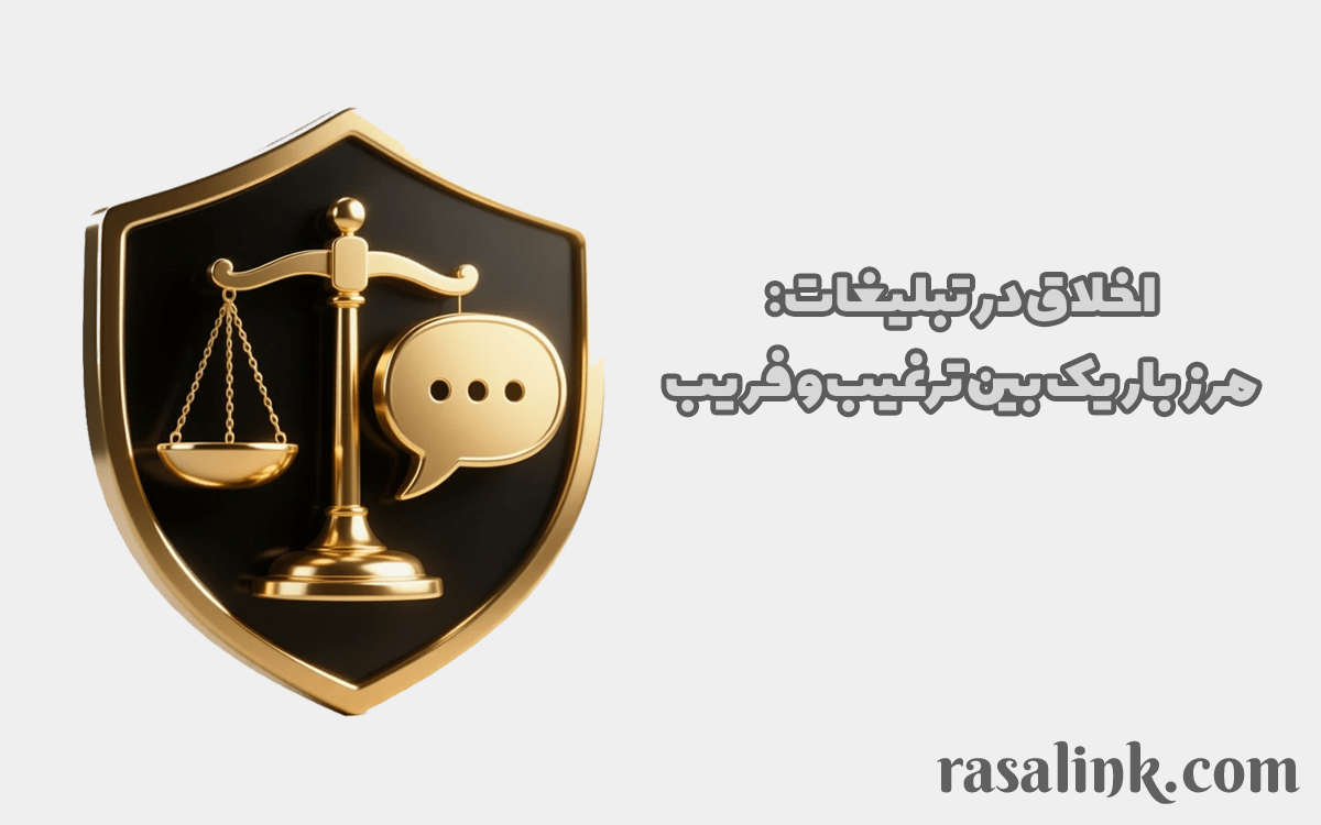 اخلاق در تبلیغات: مرز باریک بین ترغیب و فریب