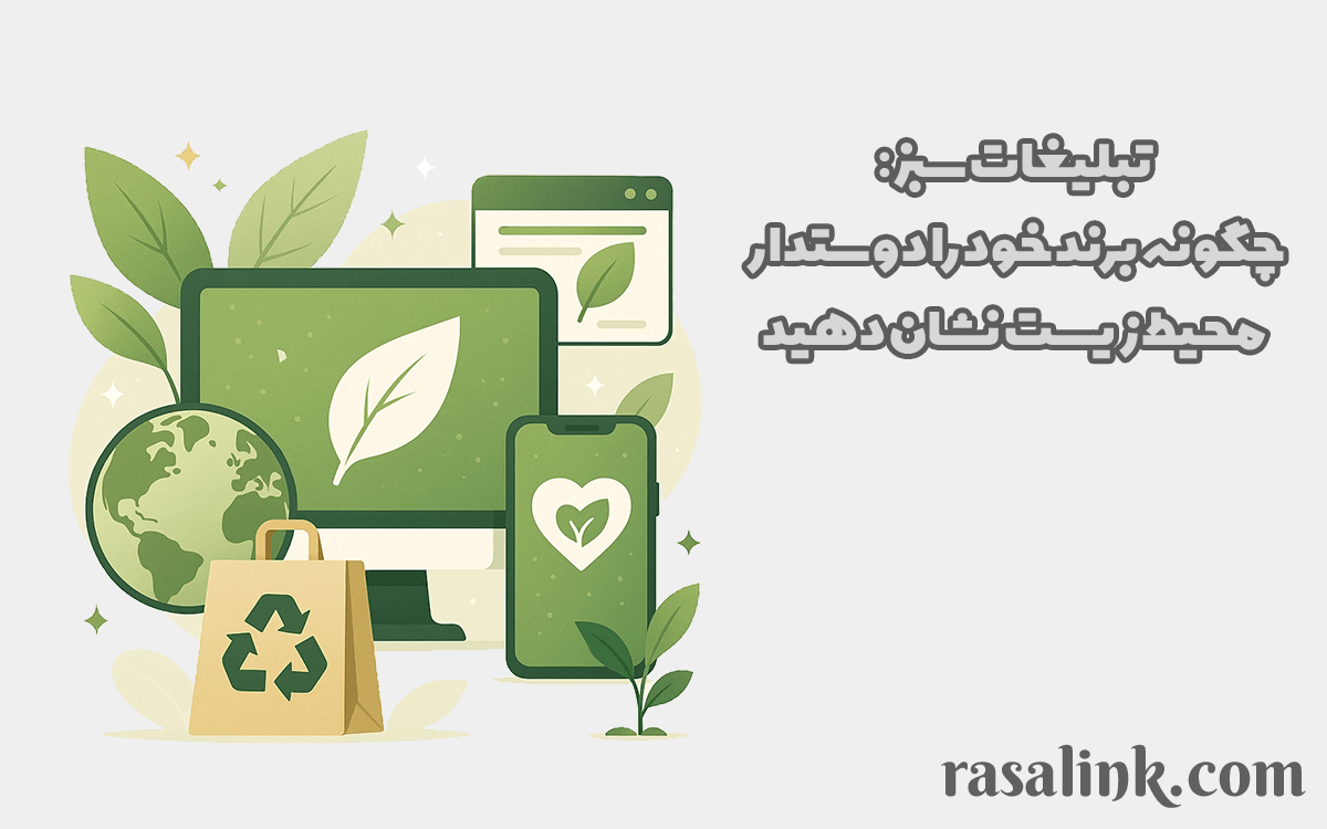 تبلیغات سبز: چگونه برند خود را دوستدار محیط زیست نشان دهید