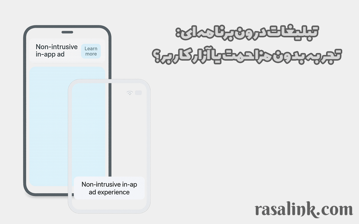 تبلیغات درون‌برنامه‌ای: تجربه بدون مزاحمت یا آزار کاربر؟