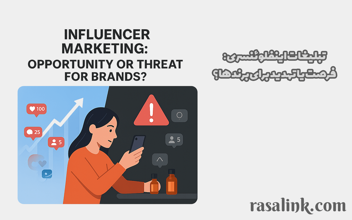 تبلیغات اینفلوئنسری: فرصت یا تهدید برای برندها؟