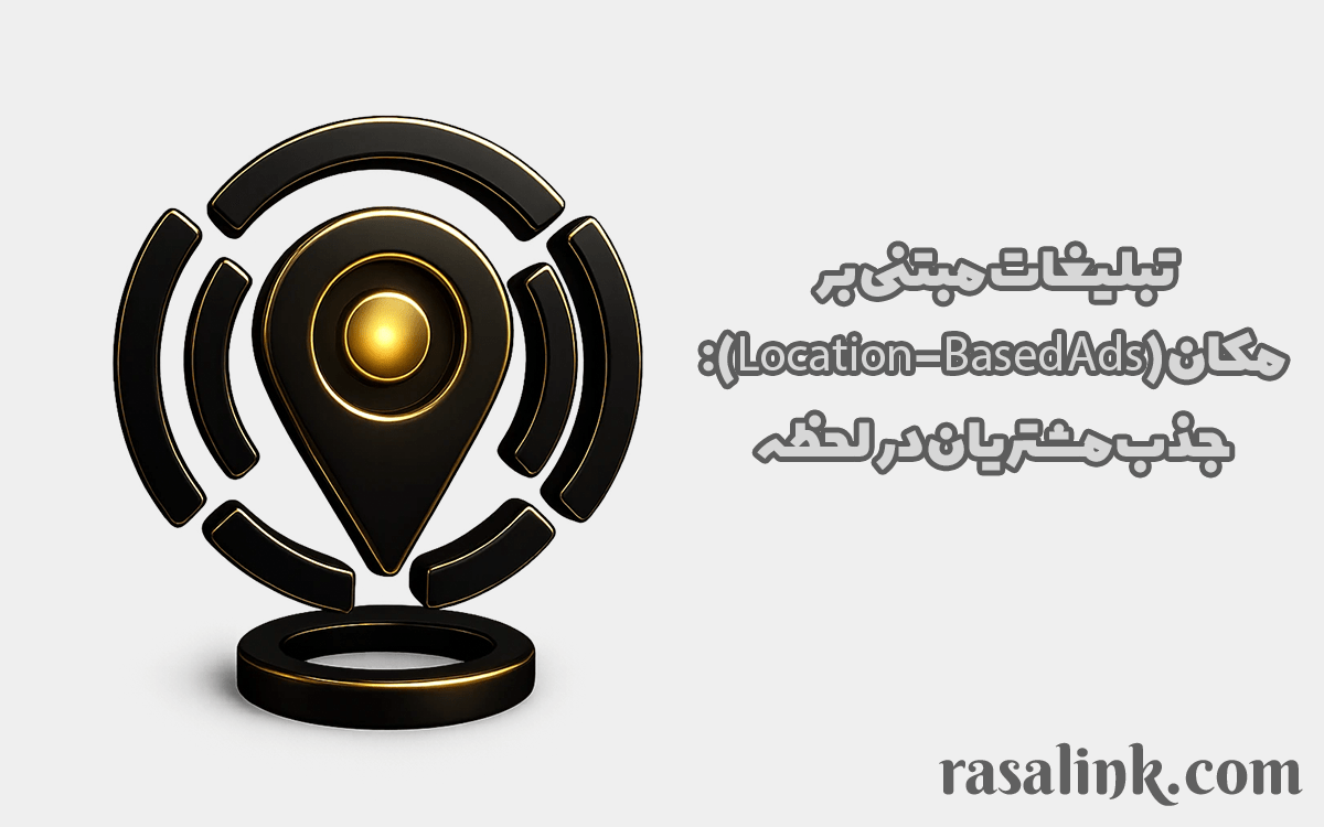 تبلیغات مبتنی بر مکان (Location-Based Ads): جذب مشتریان در لحظه