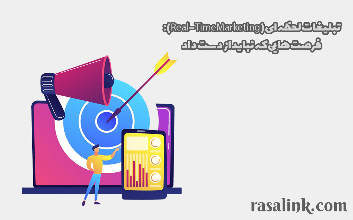تبلیغات لحظه‌ای (Real-Time Marketing): فرصت‌هایی که نباید از دست داد
