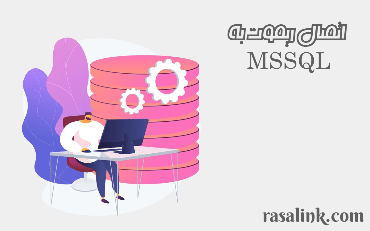 اتصال ریموت به MSSQL از طریق SQL Server Management Studio