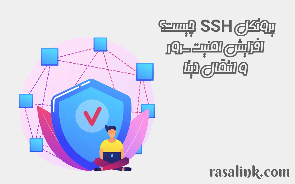 پروتکل SSH چیست؟ افزایش امنیت سرور و انتقال دیتا