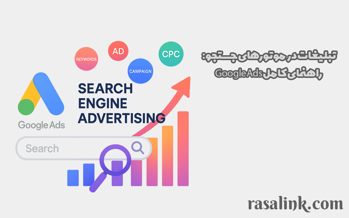 تبلیغات در موتورهای جستجو: راهنمای کامل Google Ads