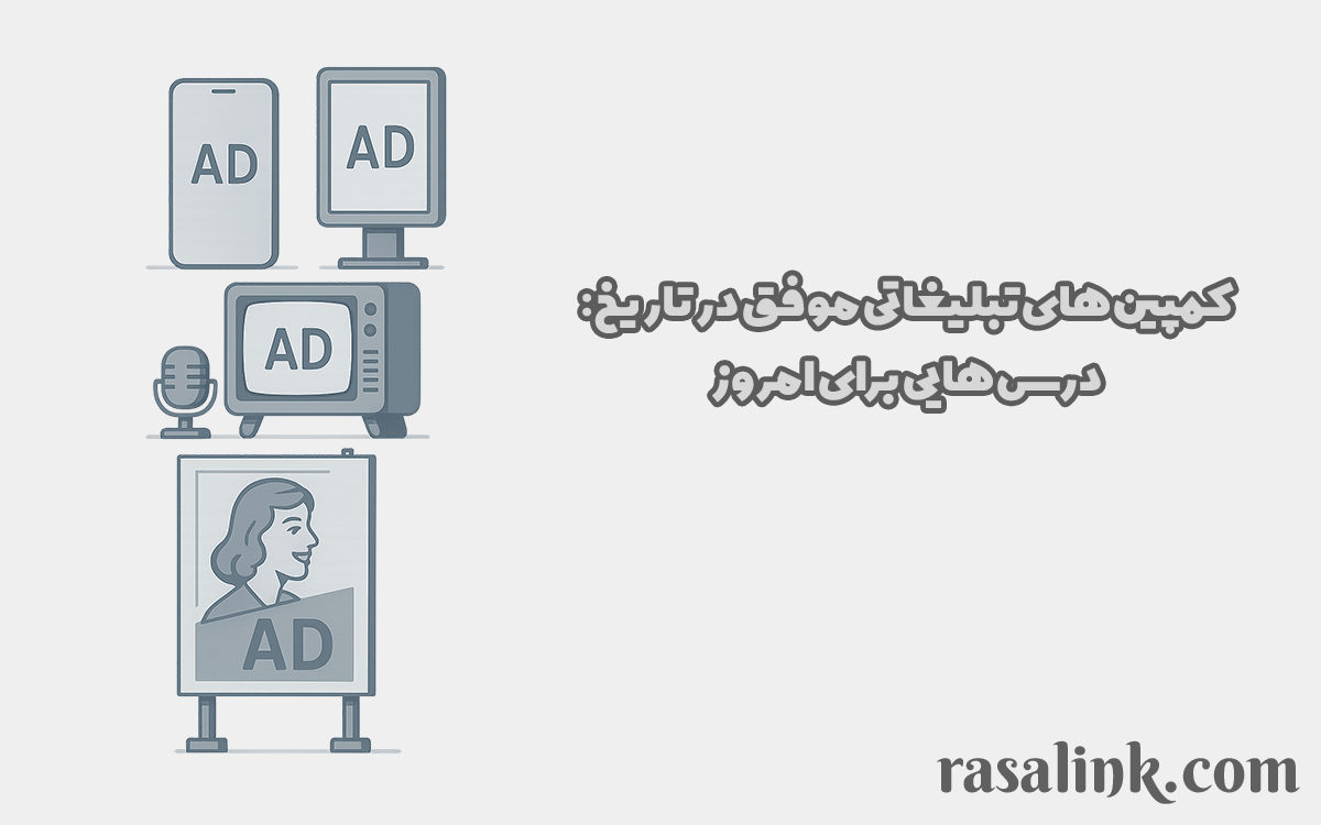 کمپین‌های تبلیغاتی موفق در تاریخ: درس‌هایی برای امروز