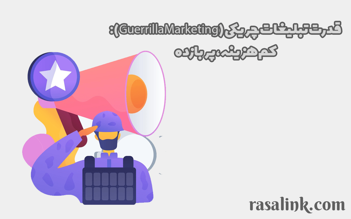 قدرت تبلیغات چریکی (Guerrilla Marketing): کم‌هزینه، پربازده
