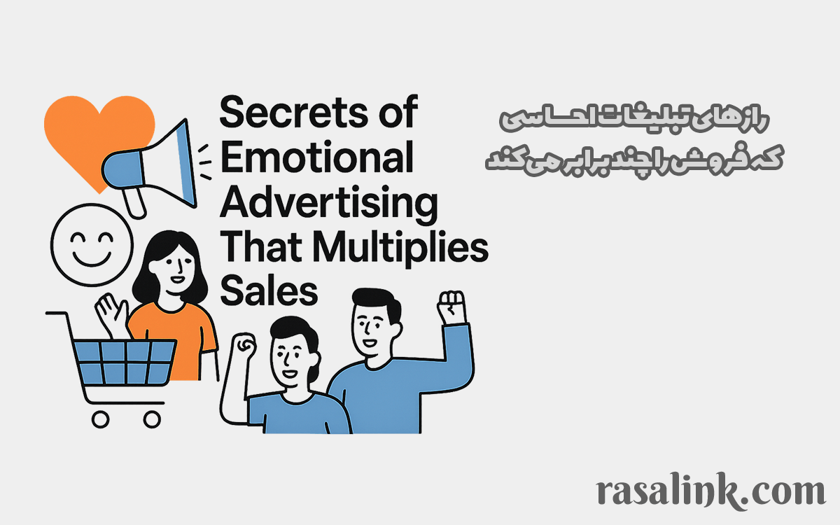 رازهای تبلیغات احساسی که فروش را چند برابر می‌کند