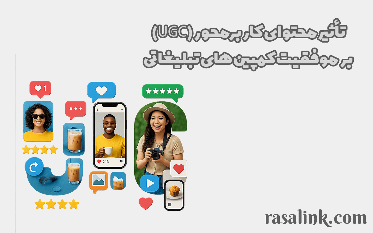 تأثیر محتوای کاربرمحور (UGC) بر موفقیت کمپین‌های تبلیغاتی