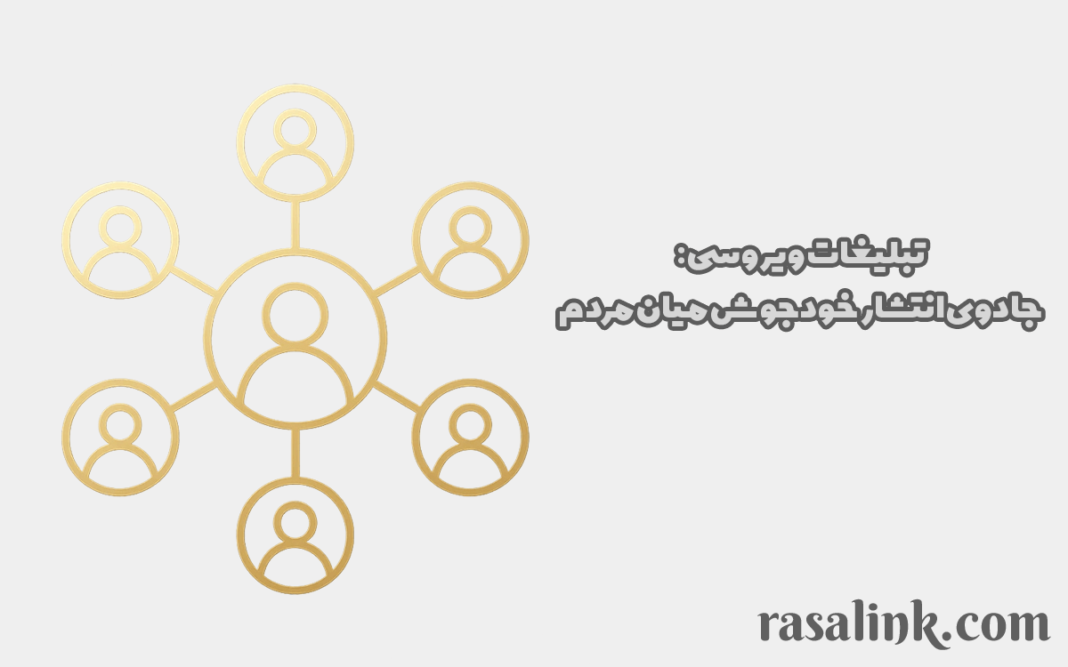 تبلیغات ویروسی: جادوی انتشار خودجوش میان مردم