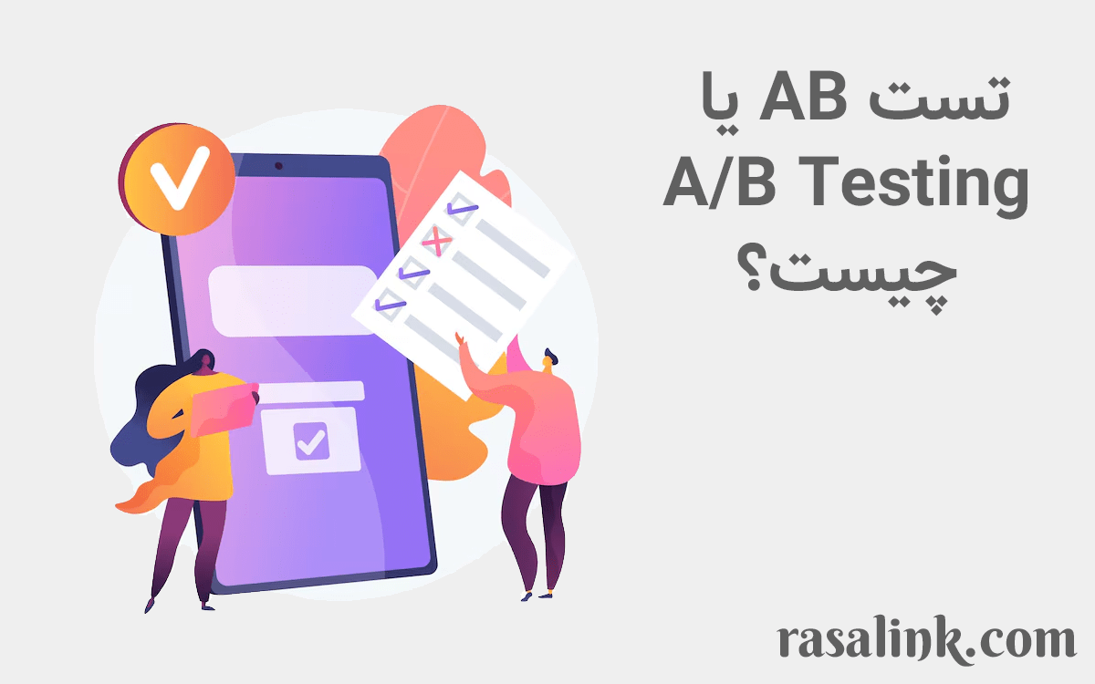 تست AB یا A/B Testing چیست؟