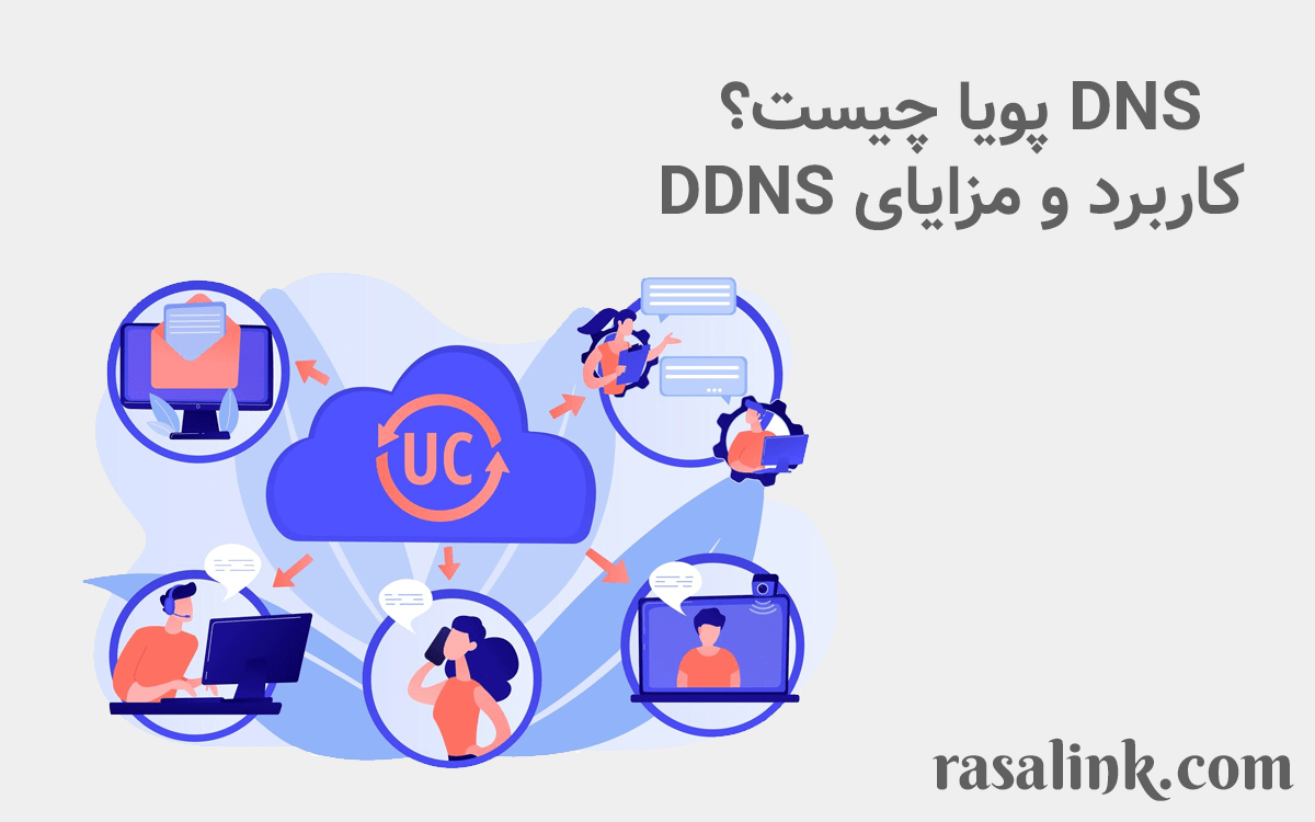 DNS پویا چیست؟ کاربرد و مزایای DDNS