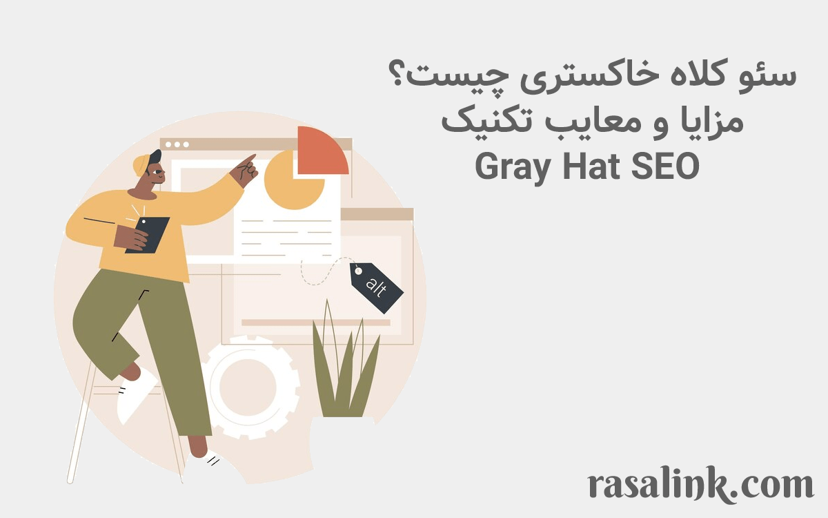 سئو کلاه خاکستری چیست؟ مزایا و معایب تکنیک Gray Hat SEO