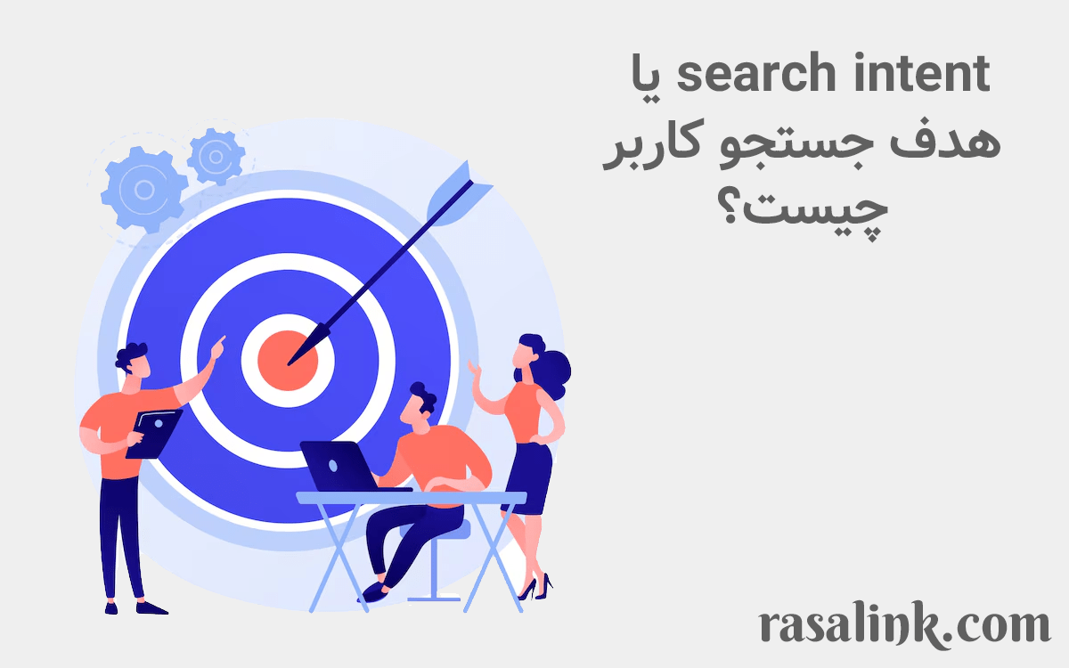 search intent یا هدف جستجو کاربر چیست؟